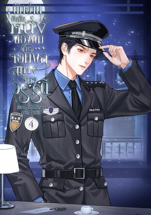 นักอ่านอันดับหนึ่งของผมคือจอมพลแห่งจักรวรรดิ เล่ม 4