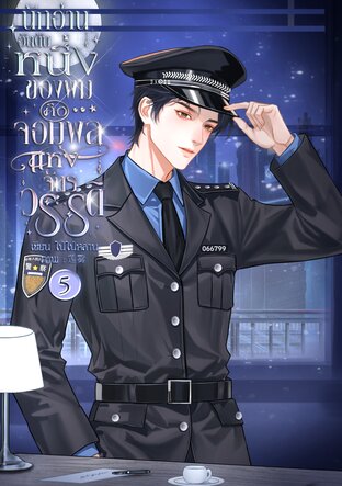 นักอ่านอันดับหนึ่งของผมคือจอมพลแห่งจักรวรรดิ เล่ม 5 (จบ)