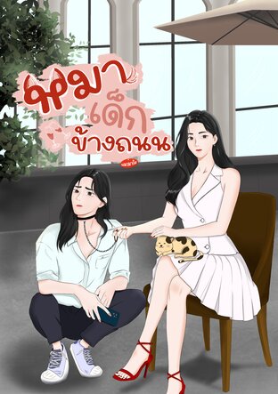 หมาเด็ก ข้างถนน