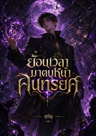 ย้อนเวลามาตบหน้าคนทรยศ