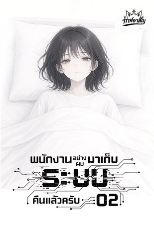 พนักงานอย่างผมมาเก็บ 'ระบบ' คืนแล้วครับ ACT 02 : การหวนคืนของคุณชายแห่งนคร เล่ม 2