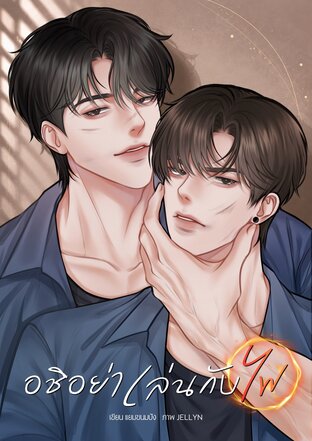 อชิอย่าเล่นกับไฟ