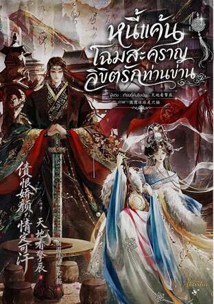 หนี้แค้นโฉมสะคราญ ลิขิตรักท่านข่าน