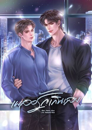 เผลอรักเกินเลย