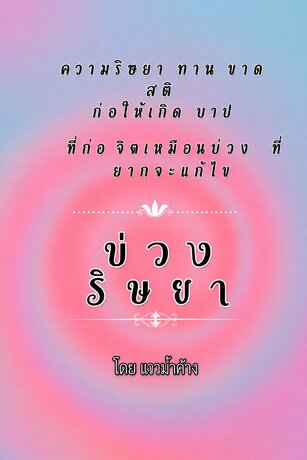 บ่วงริษยา เล่ม1