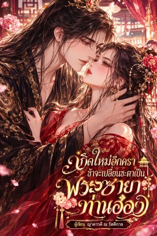 เกิดใหม่อีกครา ข้าจะเปลี่ยนชะตาเป็นพระชายาท่านอ๋อง