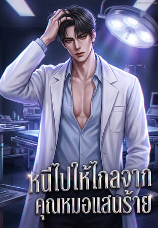 หนีไปให้ไกลจากคุณหมอแสนร้าย