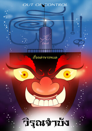 ผี! OUT OF CONTROL ชุดเรื่องเล่าชาวทะเล ตอน วิรุณจำบัง
