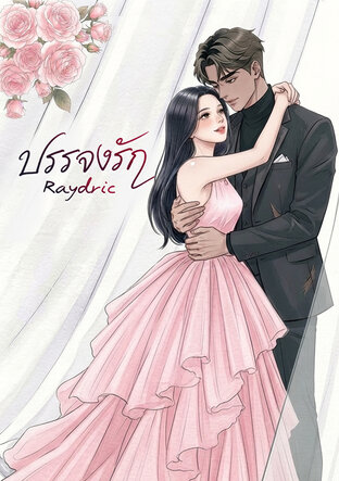 บรรจงรัก