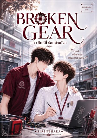 BROKEN GEAR &mdash; เกียร์นี้ซ่อมด้วยใจ