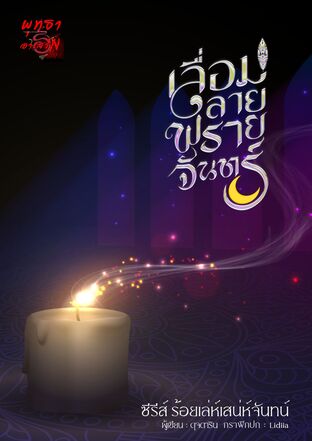 เลื่อมลายพรายจันทร์ ซีรีส์ ร้อยเล่ห์เสน่ห์จันทน์