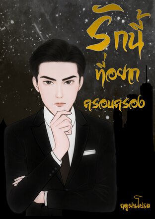 รักนี้ที่อยากครอบครอง