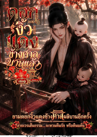 ดอกงิ้วแดงข้างศาลบานแล้ว เล่มหนึ่ง