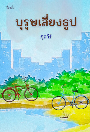 บุรุษเสี่ยงธูป เรื่องสั้น