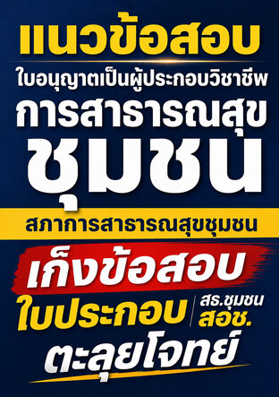 แนวข้อสอบ ใบอนุญาตเป็นผู้ประกอบวิชาชีพ การสาธารณสุขชุมชน สภาการสาธารณสุขชุมชน เก็งข้อสอบใบประกอบ สธ.ชุมชน สอช. ตะลุยโจทย์
