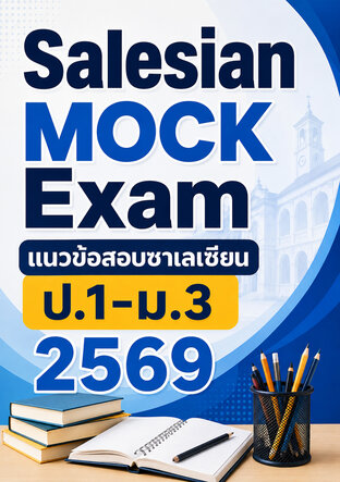 Salesian MOCK Exam แนวข้อสอบซาเลเซียน ป.1-ม.3 2569