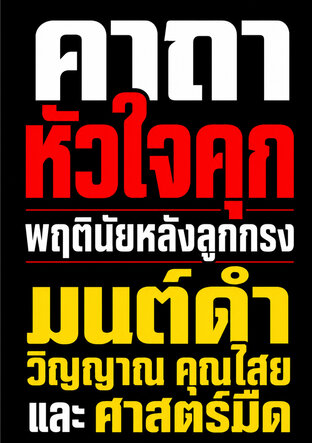 ประสบการณ์วิชาชีพนักกฎหมายในเรือนจำ คาถาหัวใจคุก พฤตินัยหลังลูกกรง มนต์ดำ วิญญาณ คุณไสย และศาสตร์มืด