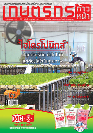 เกษตรกรก้าวหน้า ฉบับที่ 73