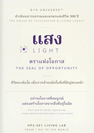 แสง : ตราแห่งโอกาส LIGHT : The Seal of Opportunity