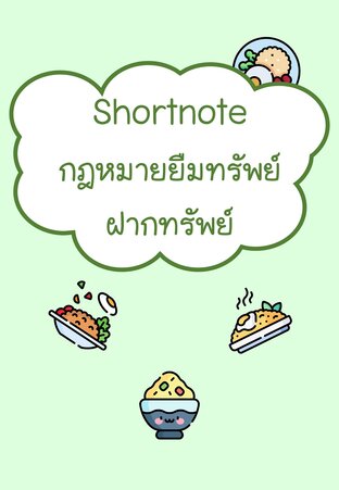 Shortnote กฎหมายยืมทรัพย์ ฝากทรัพย์