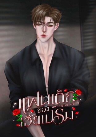 แฟนเด็กของเฮียเปรม