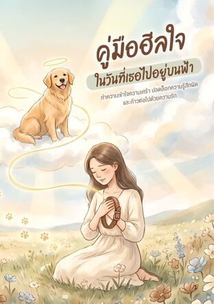 คู่มือฮีลใจ ในวันที่เธอไปอยู่บนฟ้า