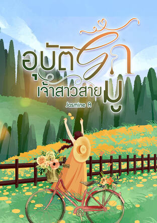 อุบัติรักเจ้าสาวสายมู
