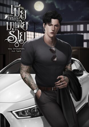 6Love | เมียทดลองมาเฟียร้าย