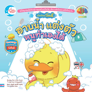 เป็ดน้อยบัดดี้ อาบน้ำ แต่งตัว หนูทำเองได้ 