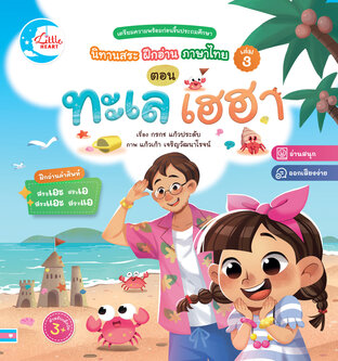 นิทานสระ ฝึกอ่านภาษาไทย เล่ม 3 ตอน ทะเล เฮฮา