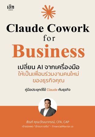 Claude Cowork for Business เปลี่ยน AI จากเครื่องมือ ให้เป็นเพื่อนร่วมงานคนใหม่ของธุรกิจคุณ