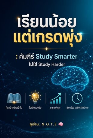 เรียนน้อย แต่เกรดพุ่ง: คัมภีร์ Study Smarter ไม่ใช่ Study Harder