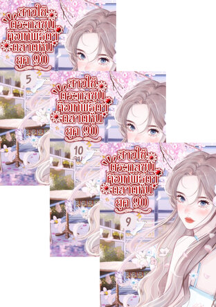 SET สาวใช้ตระกูลซุน คือเทพธิดาตลาดหุ้น ยุค 90