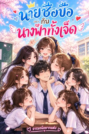 นายซื่้อบื้อกับนางฟ้าทั้งเจ็ด