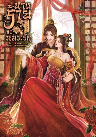 นางร้ายขอหมดรัก 女反派想要结束这一份爱情