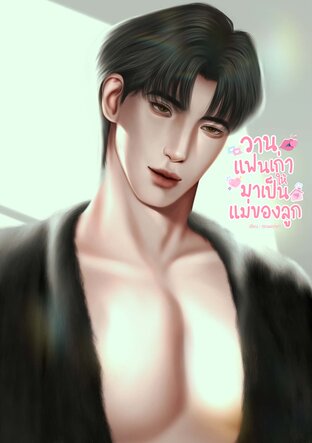 วานแฟนเก่าให้มาเป็นแม่ของลูก