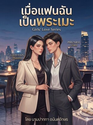 เมื่อแฟนฉันเป็นพระเมะ