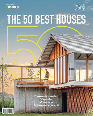 บ้านและสวนฉบับพิเศษ The 50 Best Houses
