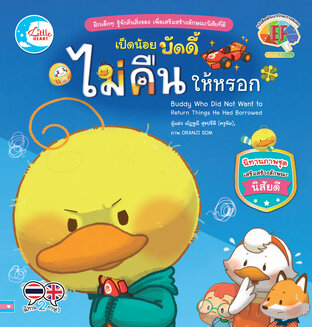 เป็ดน้อยบัดดี้ ไม่คืนให้หรอก 