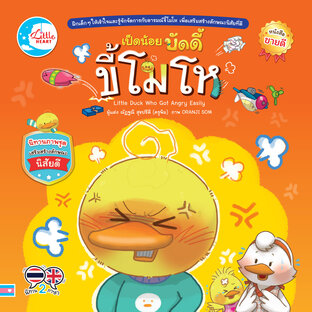 เป็ดน้อยบัดดี้ ขี้โมโห