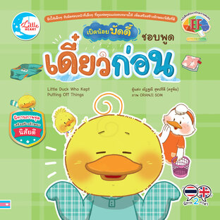 เป็ดน้อยบัดดี้ ชอบพูดเดี๋ยวก่อน