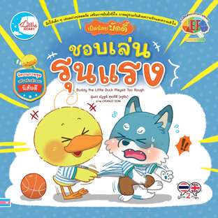 เป็ดน้อยบัดดี้ ชอบเล่นรุนแรง 