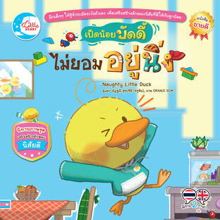 เป็ดน้อยไม่ยอมอยู่นิ่ง 