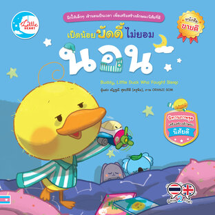 เป็ดน้อยบัดดี้ไม่ยอมนอน