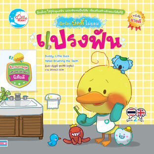 เป็ดน้อยบัดดี้ไม่ยอมแปรงฟัน