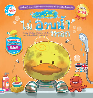 เป็ดน้อยบัดดี้ไม่อาบน้ำหรอก