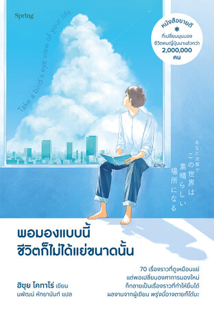 Take a bird&rsquo;s eye view of your life พอมองแบบนี้ชีวิตก็ไม่ได้แย่ขนาดนั้น