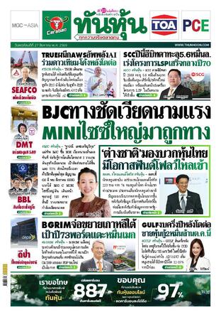 ทันหุ้น 27 สิงหาคม 2569