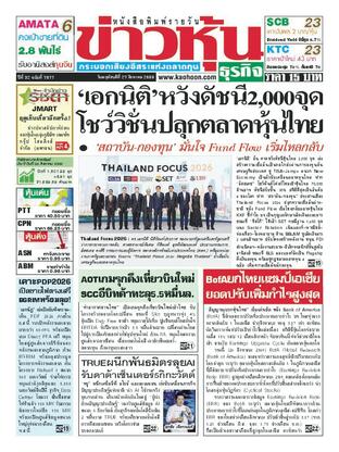ข่าวหุ้น วันพฤหัสบดีที่ 27 สิงหาคม พ.ศ.2569