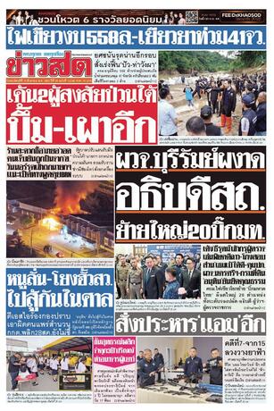 หนังสือพิมพ์ข่าวสด วันพฤหัสบดีที่ 27 สิงหาคม พ.ศ.2569